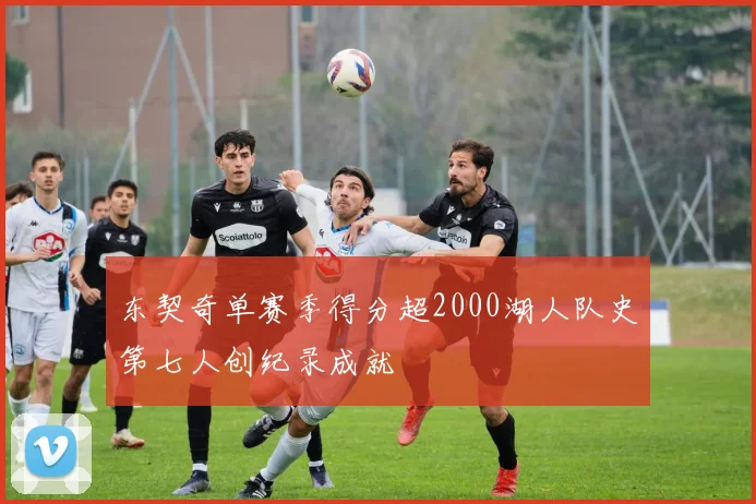 东契奇单赛季得分超2000湖人队史第七人创纪录成就