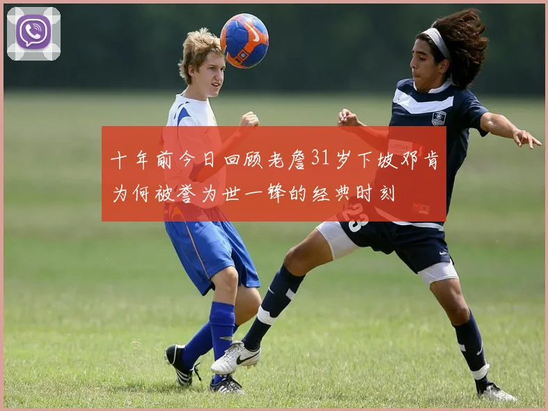 十年前今日回顾老詹31岁下坡邓肯为何被誉为世一锋的经典时刻