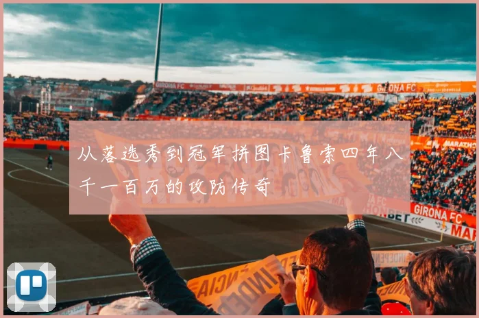 从落选秀到冠军拼图卡鲁索四年八千一百万的攻防传奇