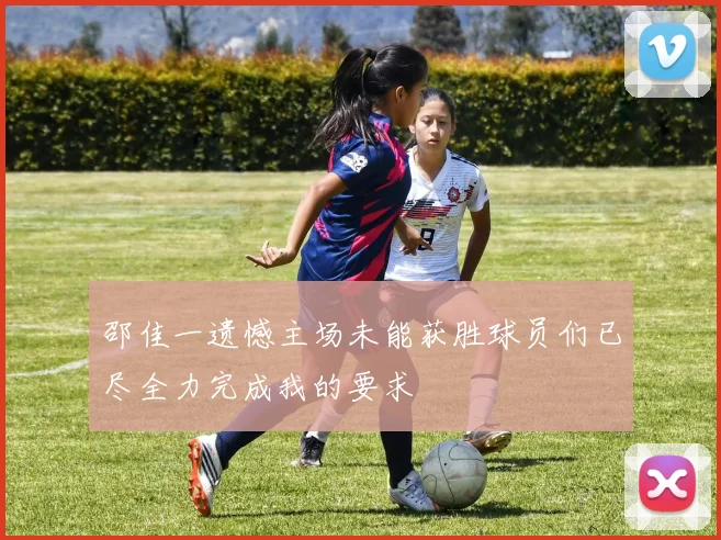 邵佳一遗憾主场未能获胜球员们已尽全力完成我的要求
