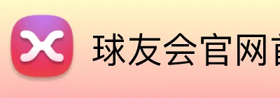 球友会官网首页 Logo